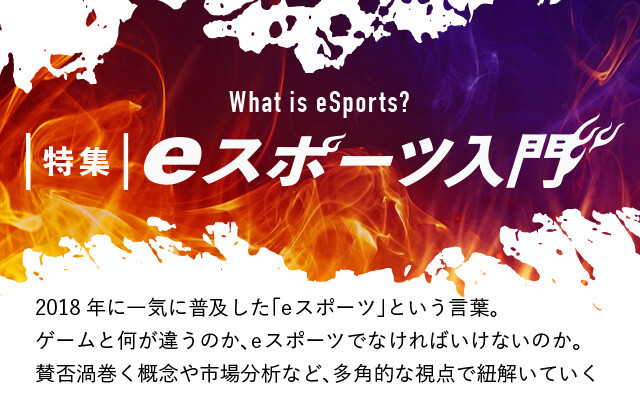 【特集】eスポーツ入門：what is eSports？ 2018年の「eスポーツ元年」を皮切りに、日本でも普及しはじめた「eスポーツ」という言葉。そもそもeスポーツとは何なのか。eスポーツで使用されるメジャータイトルの紹介や市場分析、注目の選手やテレビ番組など、eスポーツを多角的な視点で紐解いていくコーナー。