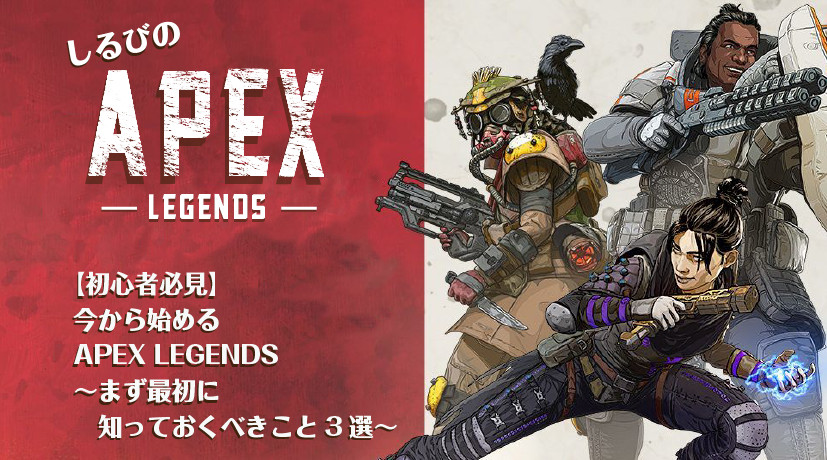 初心者必見 今から始める Apex Legends まず最初に知っておくべきこと3選 Esports World Eスポーツワールド