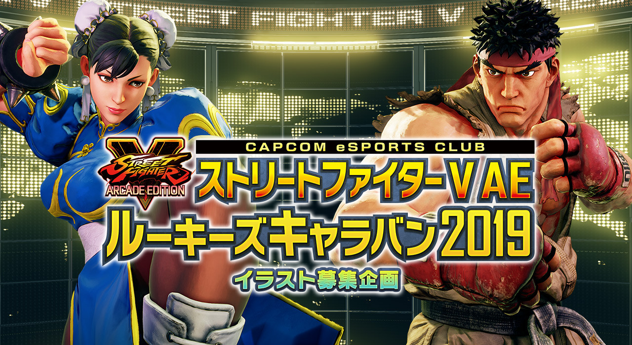 ストリートファイターv アーケードエディション の全国大会 ルーキーズキャラバン 19 にてイラスト募集企画開催 Esports World Eスポーツワールド