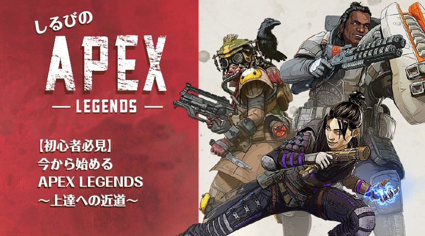 初心者必見 今から始める Apex Legends 上達への近道 Esports World Eスポーツワールド