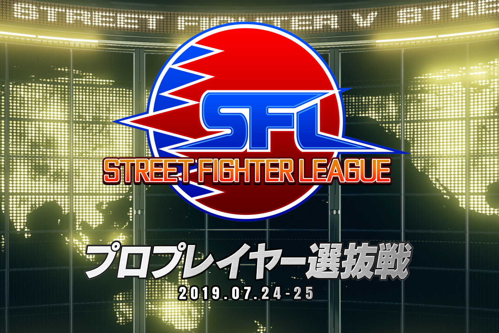 ストリートファイターリーグ プロプレイヤー選抜戦 が7月24日 水 25日 木 に開催決定 Esports World Eスポーツワールド