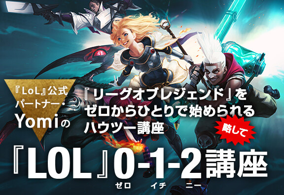 Lol 0 1 2講座 Step 19 すべてのレーンを助けられる ジャングラー に挑戦しよう Esports World Eスポーツワールド