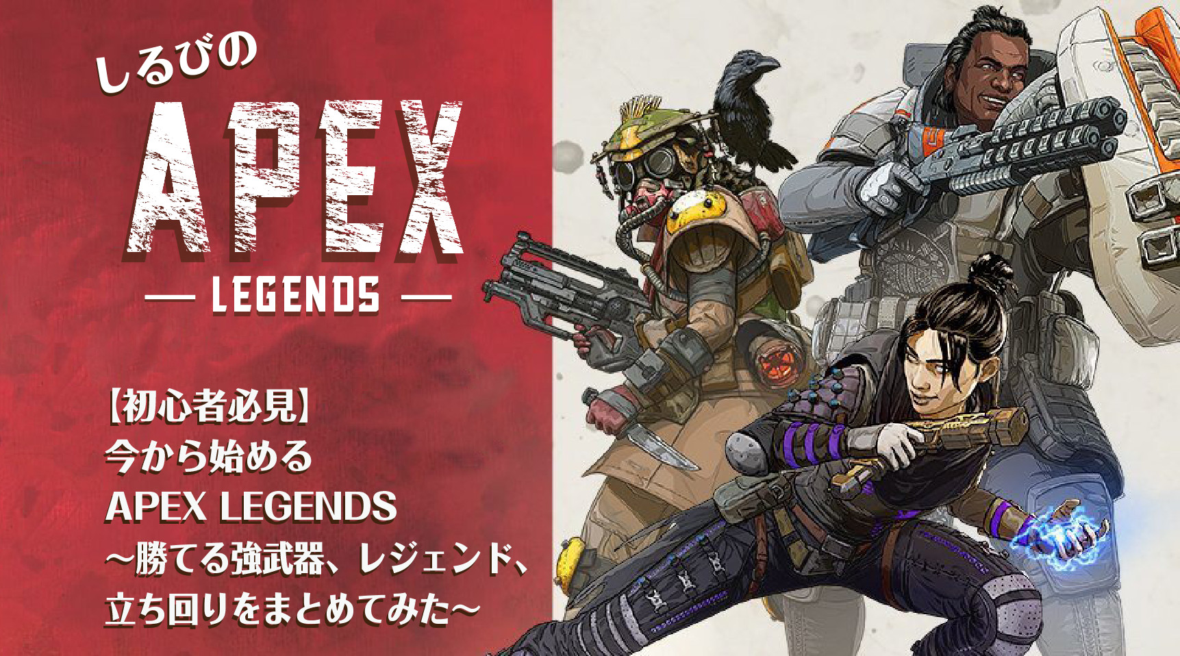 初心者必見 今から始める Apex Legends 勝てる強武器 レジェンド 立ち回りをまとめてみた Esports World Eスポーツワールド