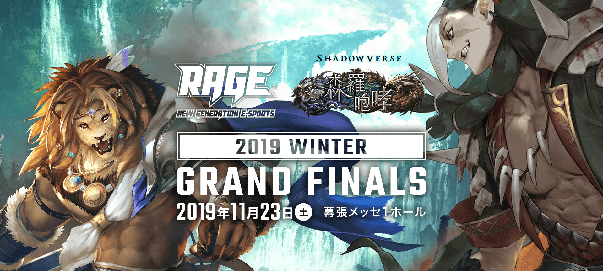 Rage Shadowverse 19 Winter Grand Finals Esports World Eスポーツワールド