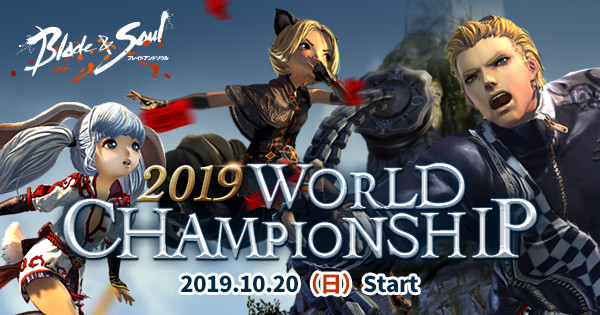 賞金総額1億7 900万ウォン ブレイドアンドソウル のeスポーツ大会 ワールドチャンピオンシップ19 開催 Esports World Eスポーツワールド