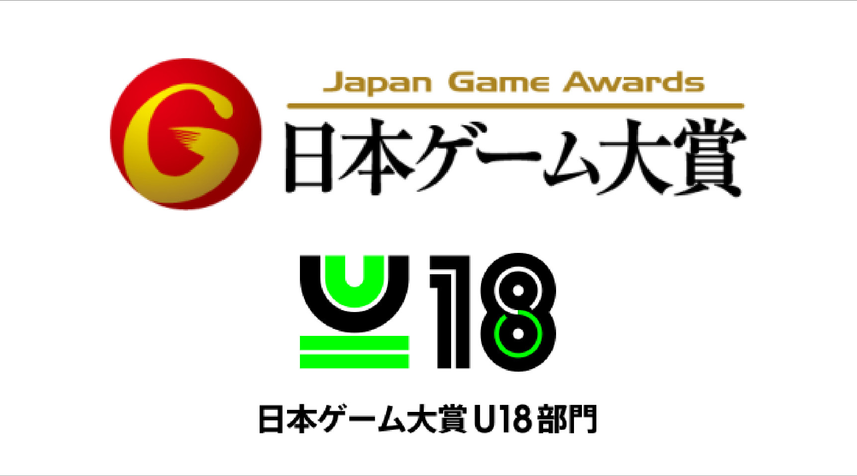 集え 次世代の担うゲームクリエイター 日本ゲーム大賞 U18部門 のエントリー受付中 Esports World Eスポーツワールド
