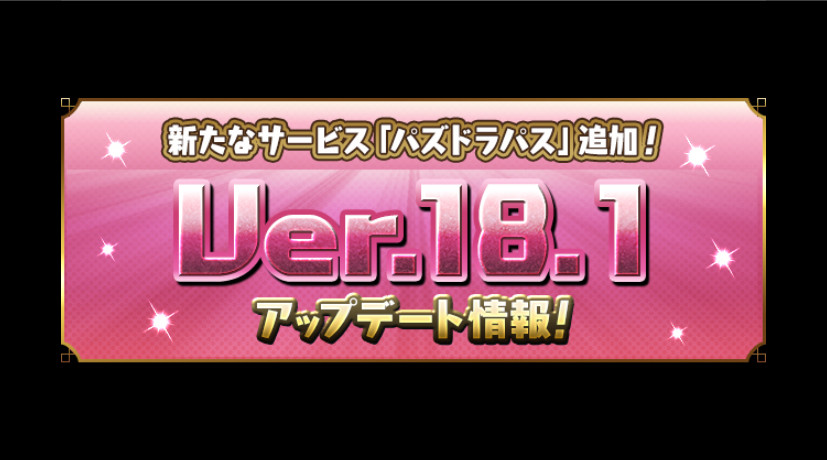 パズル ドラゴンズ のアップデートで 月額有料サービス パズドラパス などの新要素が追加 Esports World Eスポーツワールド