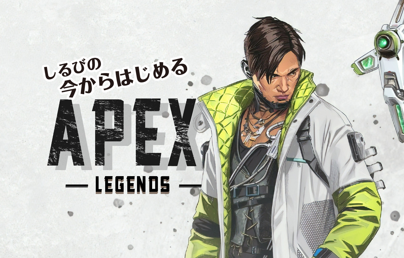 【連載】しるびの『Apex Legends』攻略