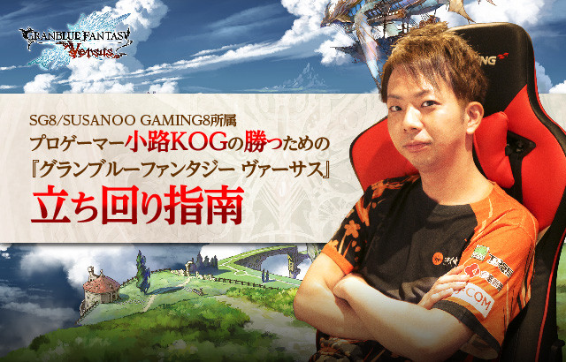 【連載】プロゲーマー小路KOGの「勝つための『GBVS』立ち回り指南」:「SG8/SUSANOO GAMING8」所属のプロゲーマー、小路KOG氏の連載「勝つための『GBVS』立ち回り指南」