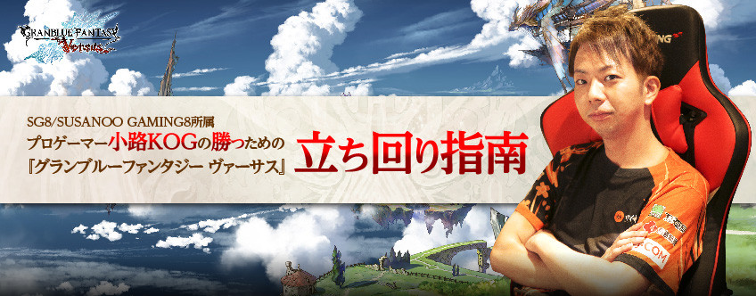 【連載】プロゲーマー小路KOGの「勝つための『GBVS』立ち回り指南」:「SG8/SUSANOO GAMING8」所属のプロゲーマー、小路KOG氏の連載「勝つための『GBVS』立ち回り指南」