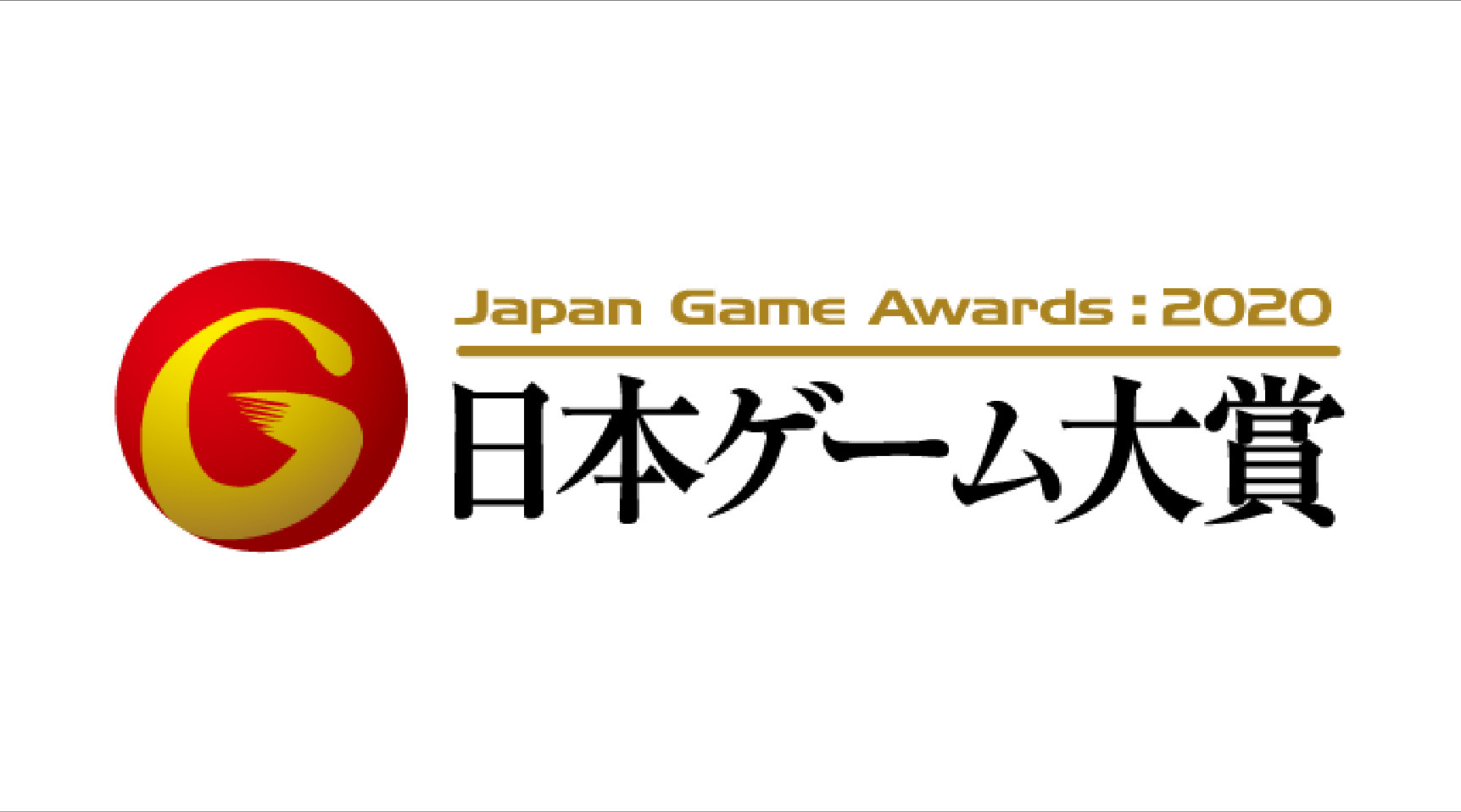 新型コロナウイルス問題】「日本ゲーム大賞2020 アマチュア部門」応募