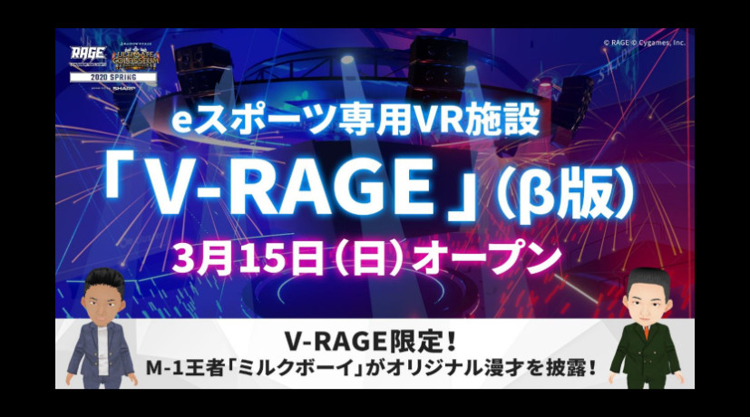 Vr技術を活用したeスポーツ専用観戦施設 V Rage B版が年3月15日 日 オープン Esports World Eスポーツワールド
