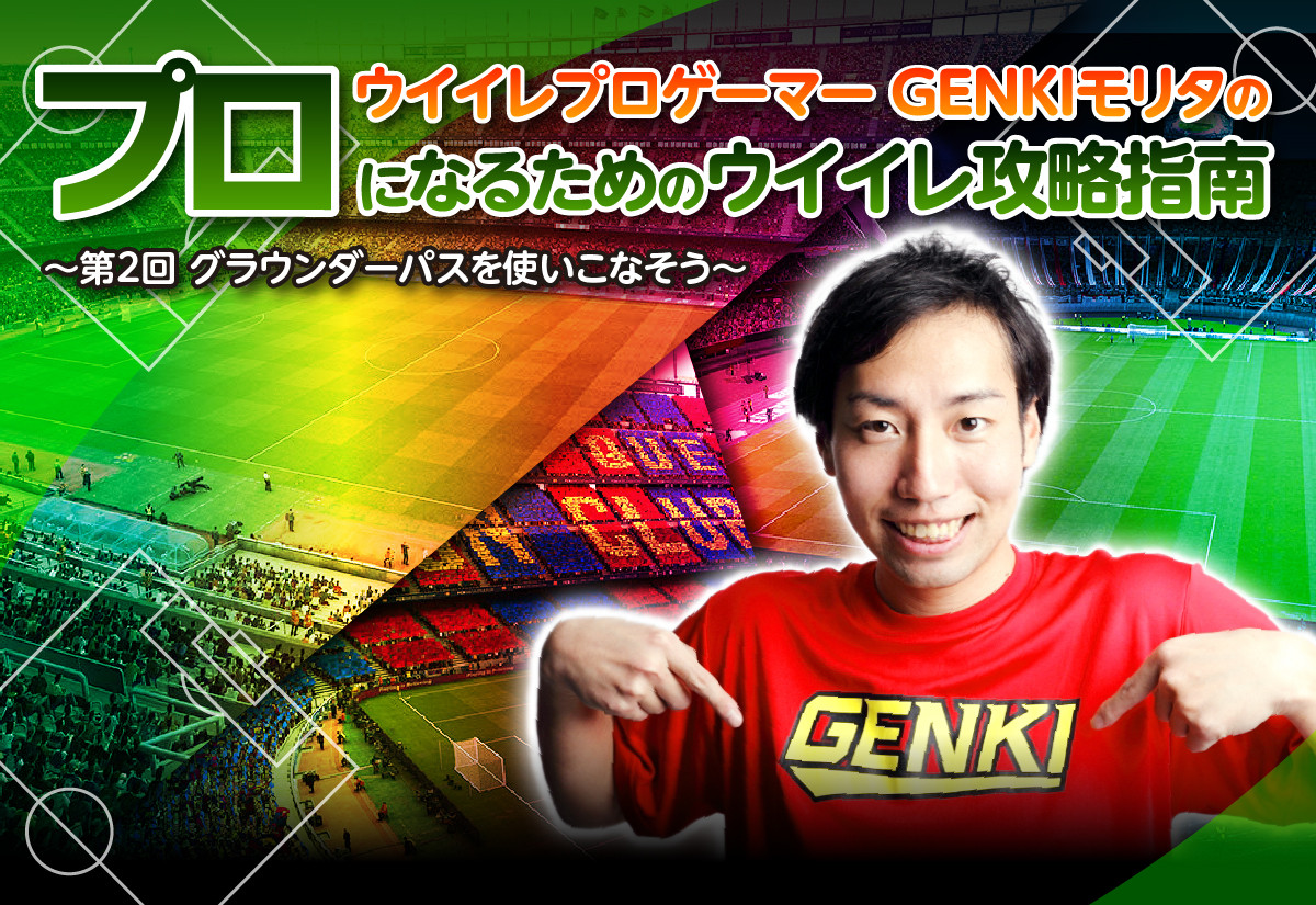 第2回 Genkiモリタの プロになるためのウイイレ攻略指南 グラウンダーパスを使いこなそう Esports World Eスポーツワールド