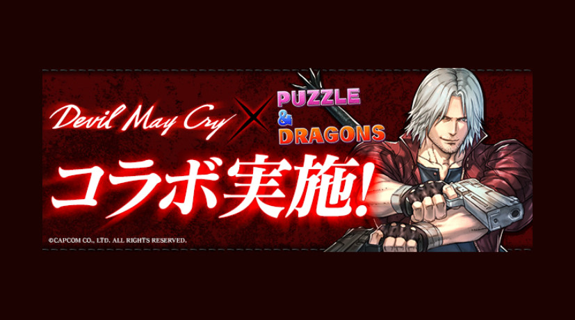 パズル ドラゴンズ が Devil May Cry シリーズとのコラボイベントを開催 Esports World Eスポーツワールド