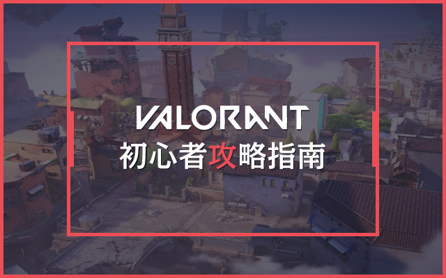 【連載】VALORANT 初心者攻略指南：2020年6月2日（火）にリリースされた本格FPSタイトル『VALORANT』（ヴァロラント）をこれから始めたい初心者に向けた連載。ゲームシステムやおすすめの設定、キャラクター（エージェント）の特徴、武器の使い方や特性などをわかりやすく紹介。新エージェントや新マップの先行レビューも要チェック。