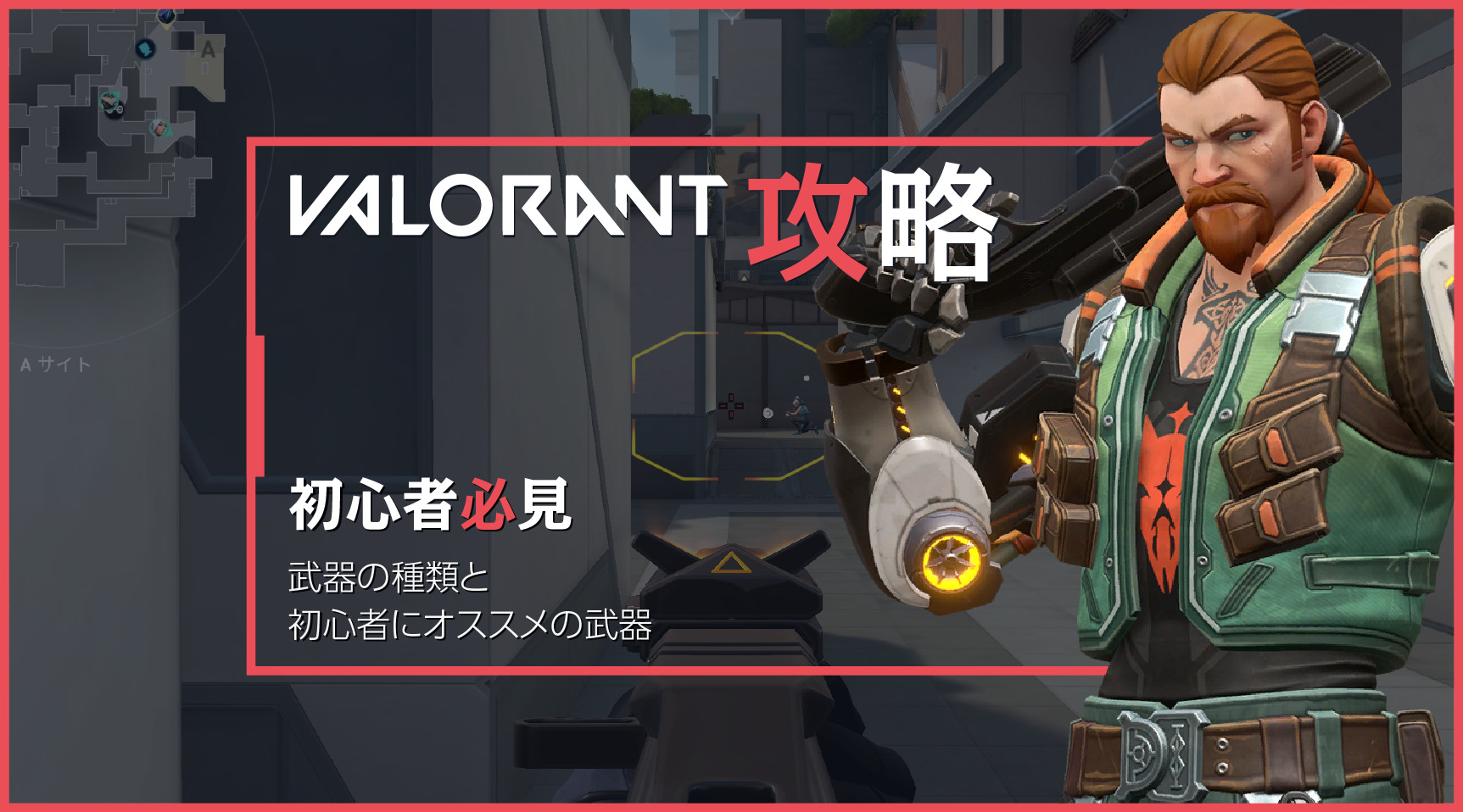 Valorant初心者攻略指南 武器の種類と初心者におすすめの武器 Esports World Eスポーツワールド