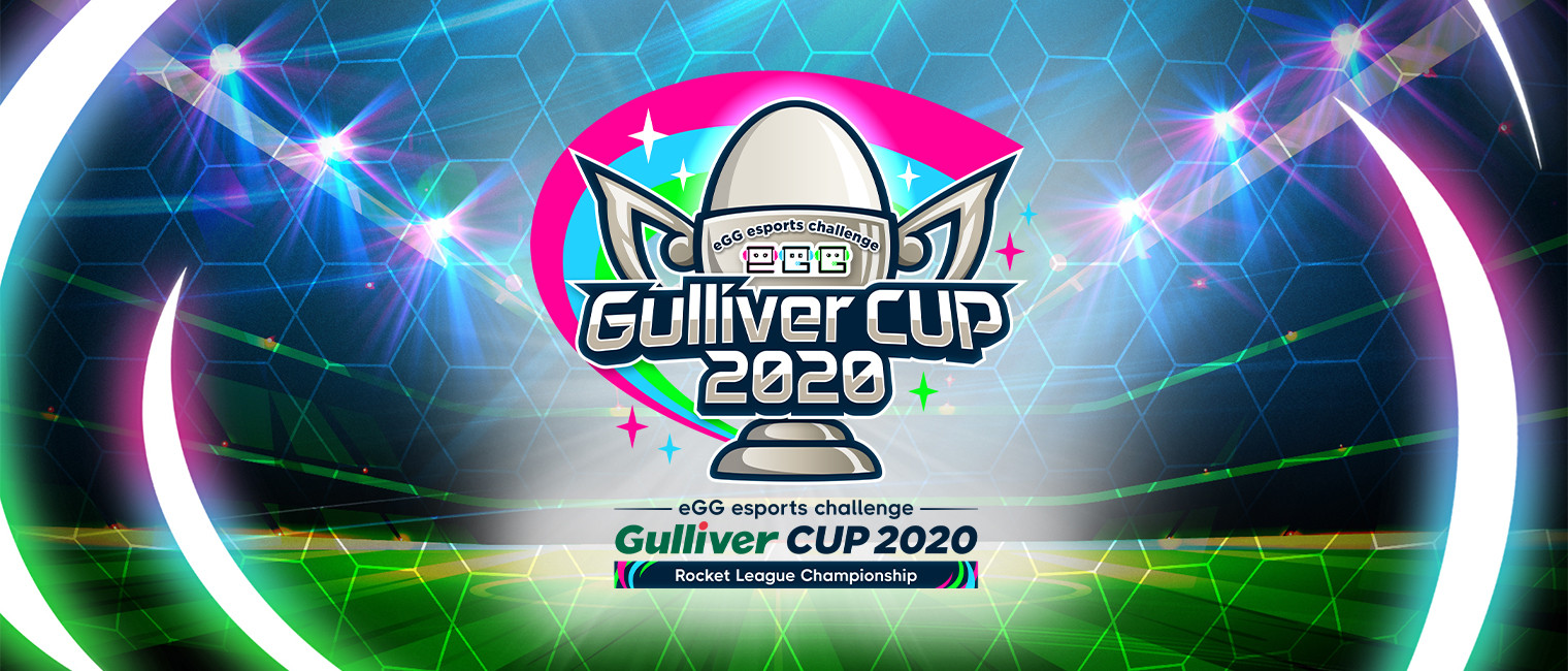 【大会情報】eGG esports Challenge “Gulliver Cup 2020” Rocket League Championship 決勝ファイナルステージ