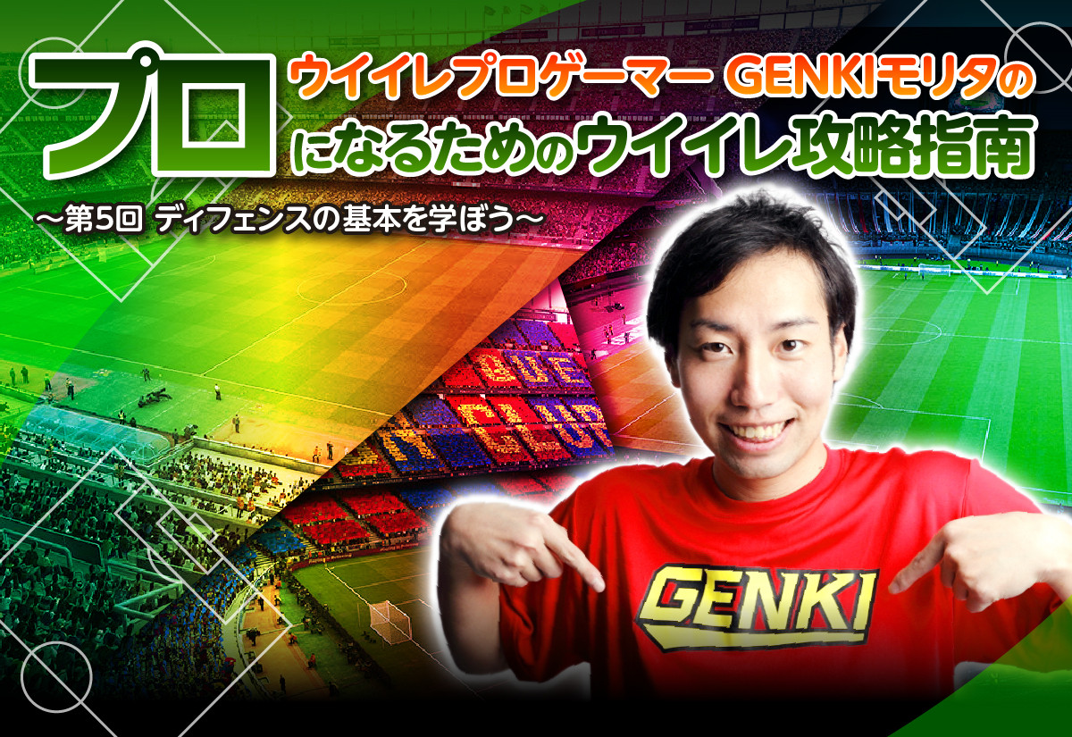 第5回 Genkiモリタの プロになるためのウイイレ攻略指南 ディフェンスの基本を学ぼう Esports World Eスポーツワールド
