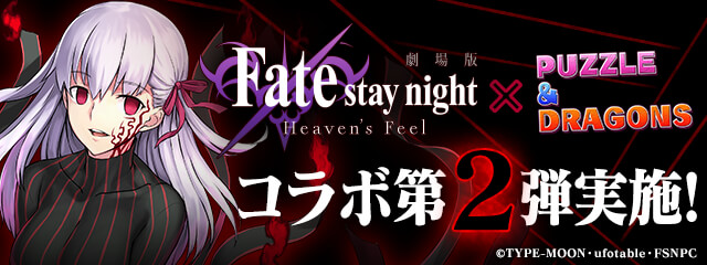 本日開催 パズル ドラゴンズ で 劇場版 Fate Stay Night Heaven S Feel とのコラボ第2弾開催 Esports World Eスポーツワールド