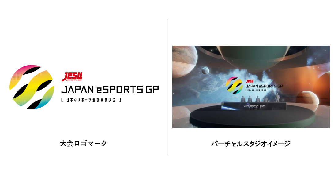 Tgs情報 賞金総額500万円と 国際大会への日本代表出場権 をかけたeスポーツ大会 Japan Esports Grand Prix 開催 Esports World Eスポーツワールド