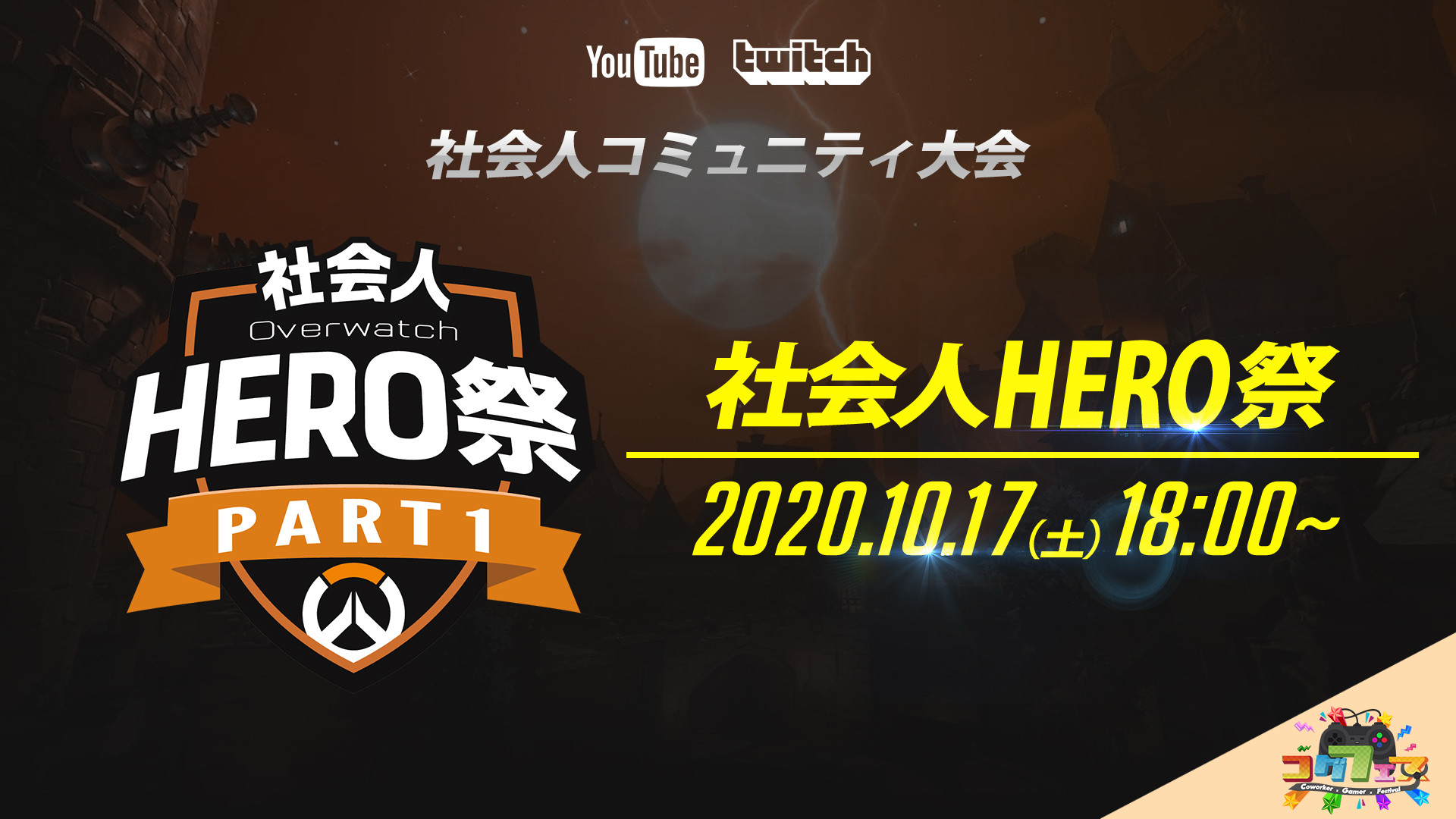 大会情報 第12回コグフェス 社会人hero祭 Esports World Eスポーツワールド