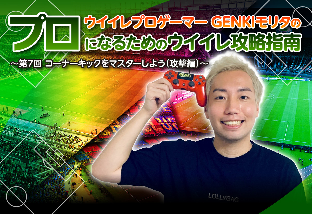 第7回 Genkiモリタの プロになるためのウイイレ攻略指南 コーナーキックをマスターしよう 攻撃編 Esports World Eスポーツワールド