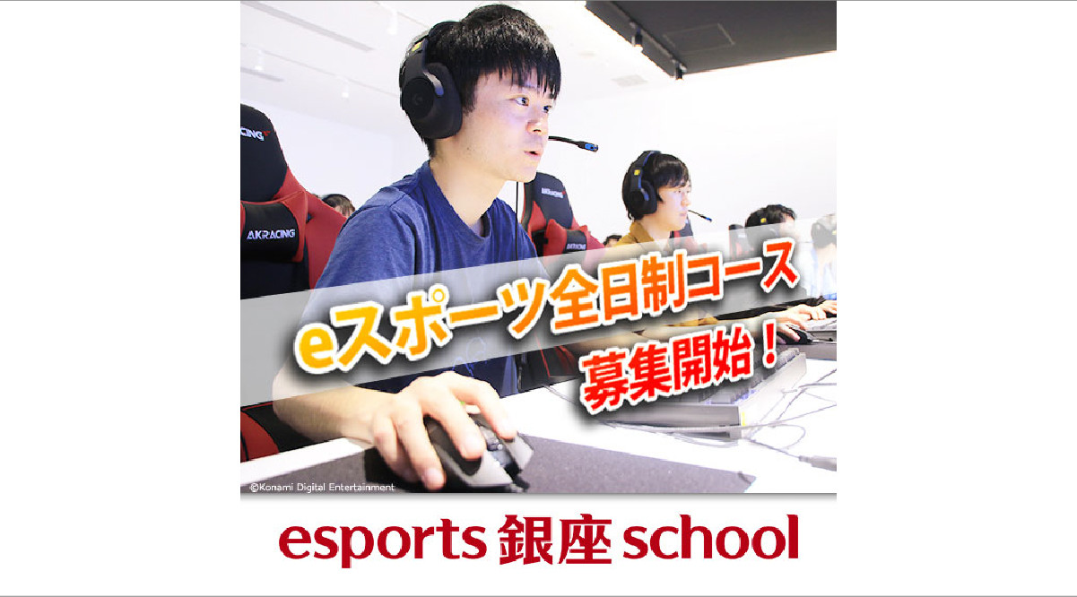 「esports 銀座 school」eスポーツ全日制コース 2021年度生募集開始！