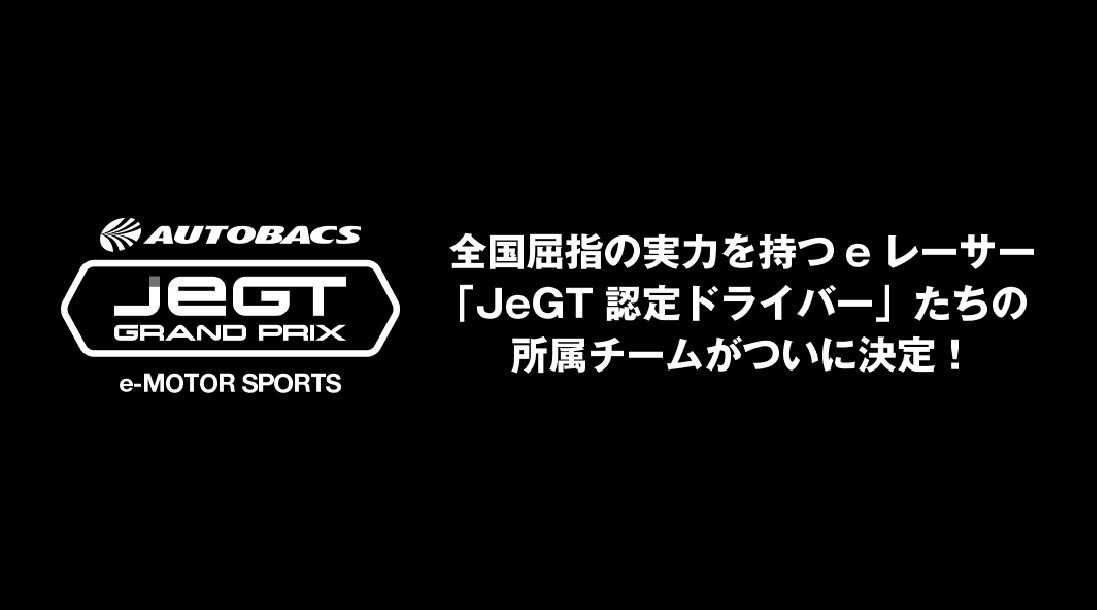 【明日開催！】AUTOBACS JeGT GRAND PRIX 2020 Series「JeGTドラフト会議」開催
