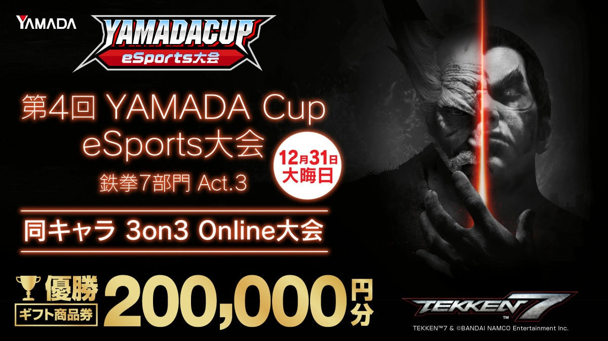 【大会情報】第4回YAMADA Cup eSports大会 鉄拳7部門Act.3