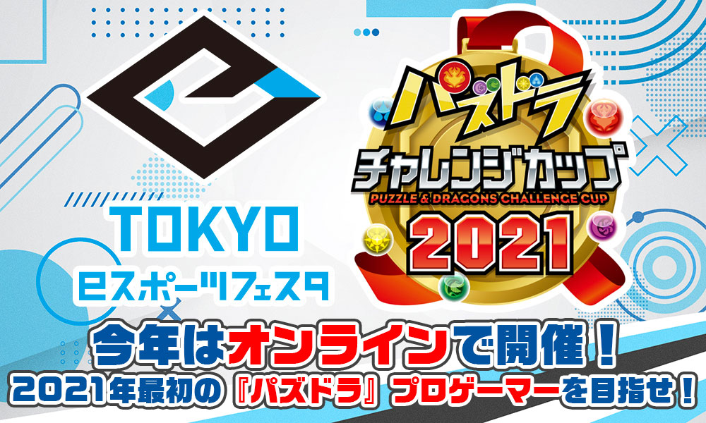 【エントリー受付中！】「東京eスポーツフェスタ」にて「パズドラチャレンジカップ」のオンライン開催決定！