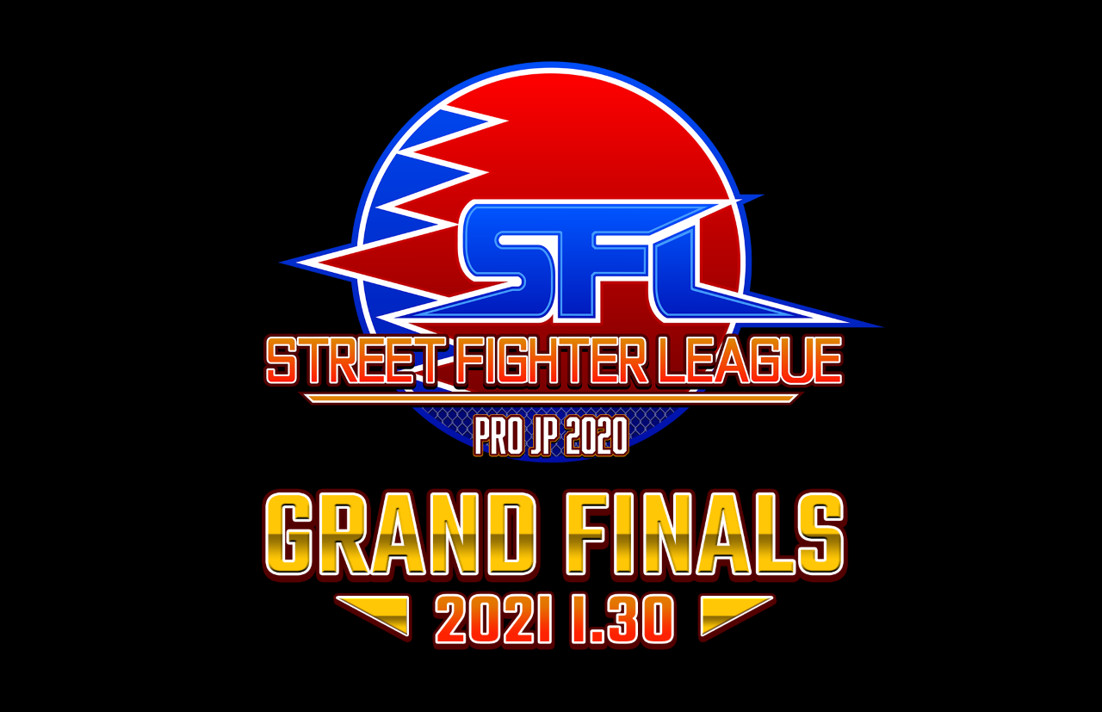 【大会情報】ストリートファイターリーグ: Pro-JP 2020 グランドファイナル