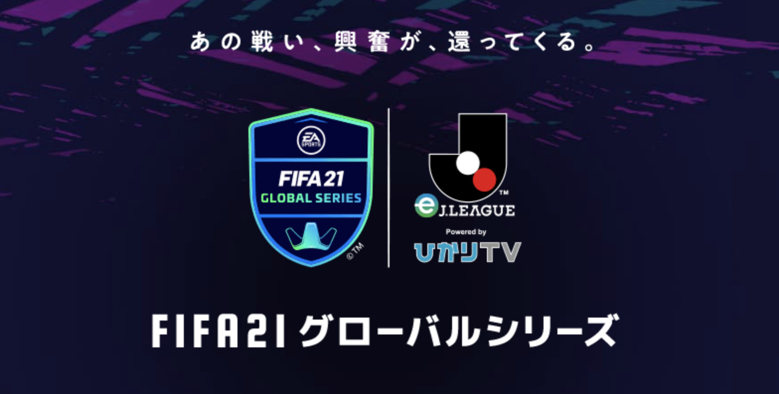 【大会情報】FIFA21 グローバルシリーズ eJリーグ Powered by ひかりTV FUTチャンピオンカップ