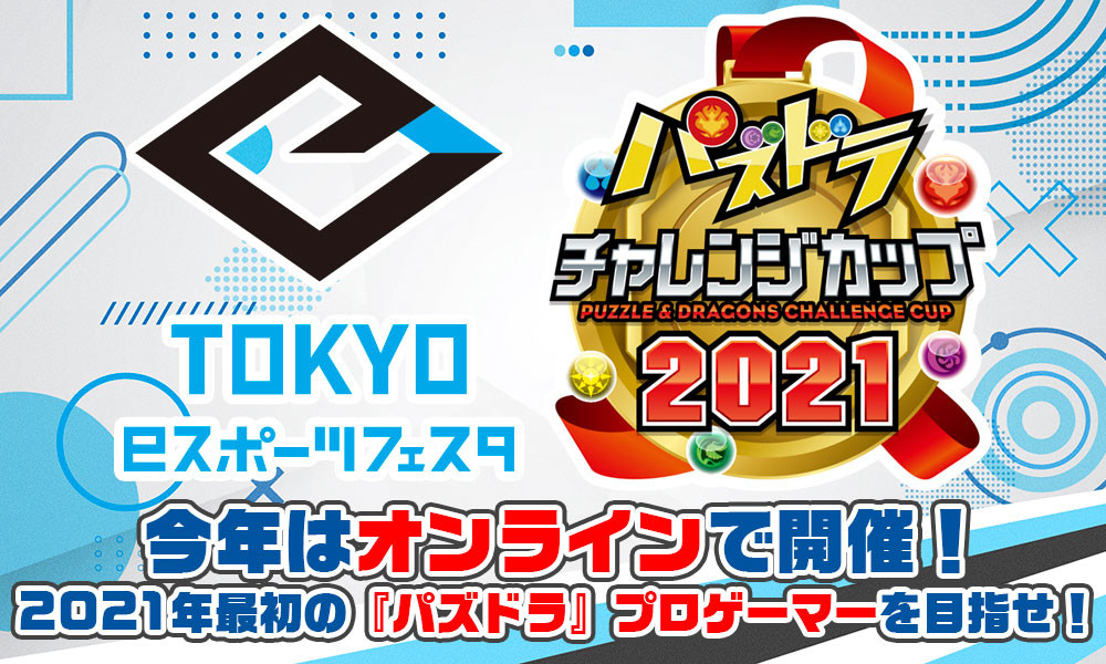 【大会情報】東京eスポーツフェスタ presents パズドラチャレンジカップ2021