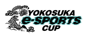 【大会情報】YOKOSUKA e-Sports CUP 予選【ロケットリーグ】