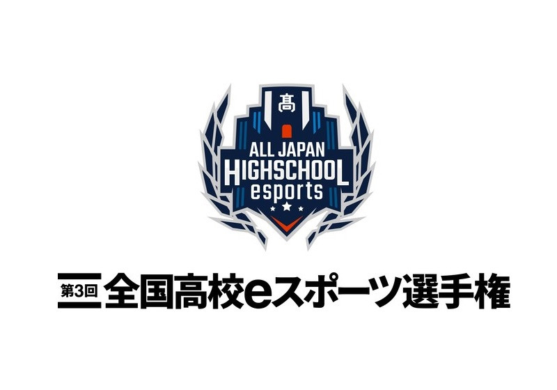 大会情報 第3回全国高校eスポーツ選手権決勝大会 リーグ オブ レジェンド部門 21年3月14日 Esports World Eスポーツ ワールド