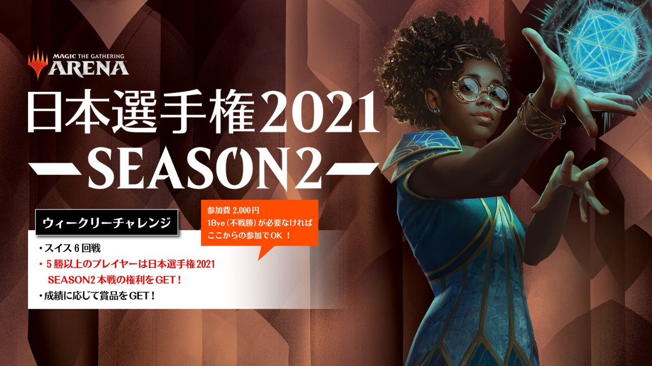 【大会情報】マジック：ザ・ギャザリング 日本選手権2021 SEASON2 ウィークリーチャレンジ（No.15/No.16）【2021年7月3日、4日】