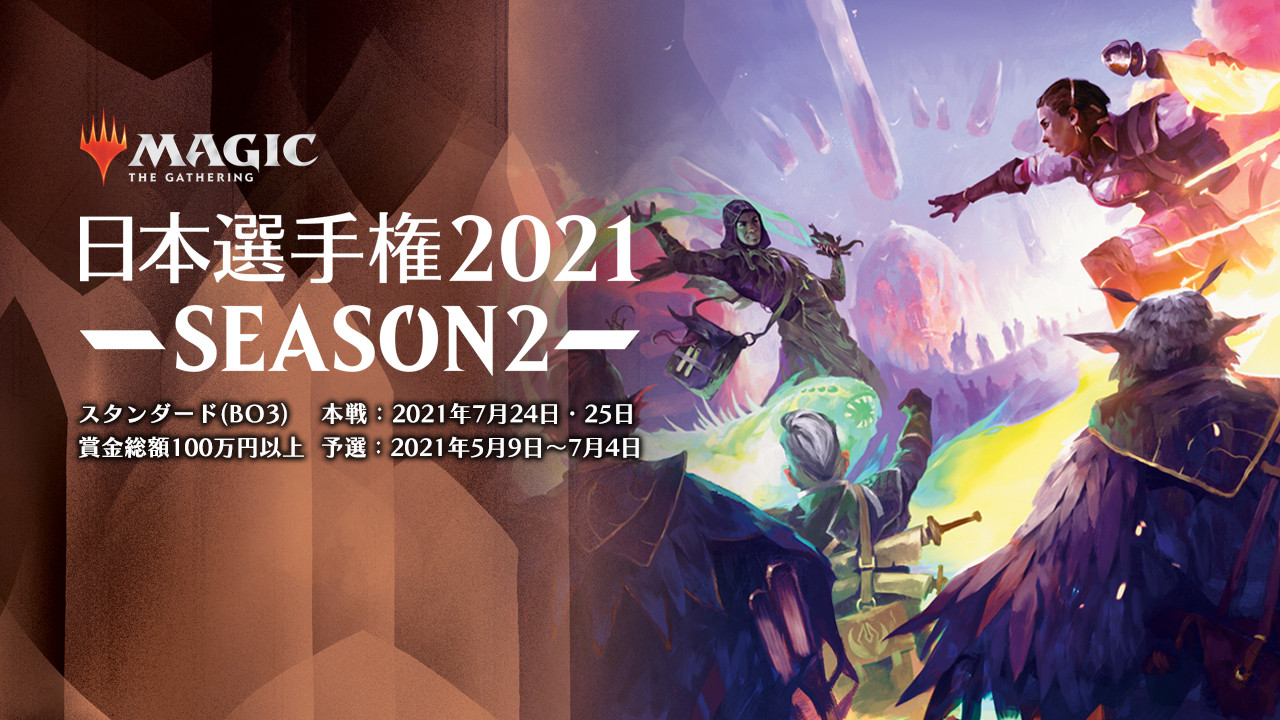 大会情報 マジック ザ ギャザリング 日本選手権2021 Season2 ウィークリーチャレンジ No 2 Esports World Eスポーツワールド