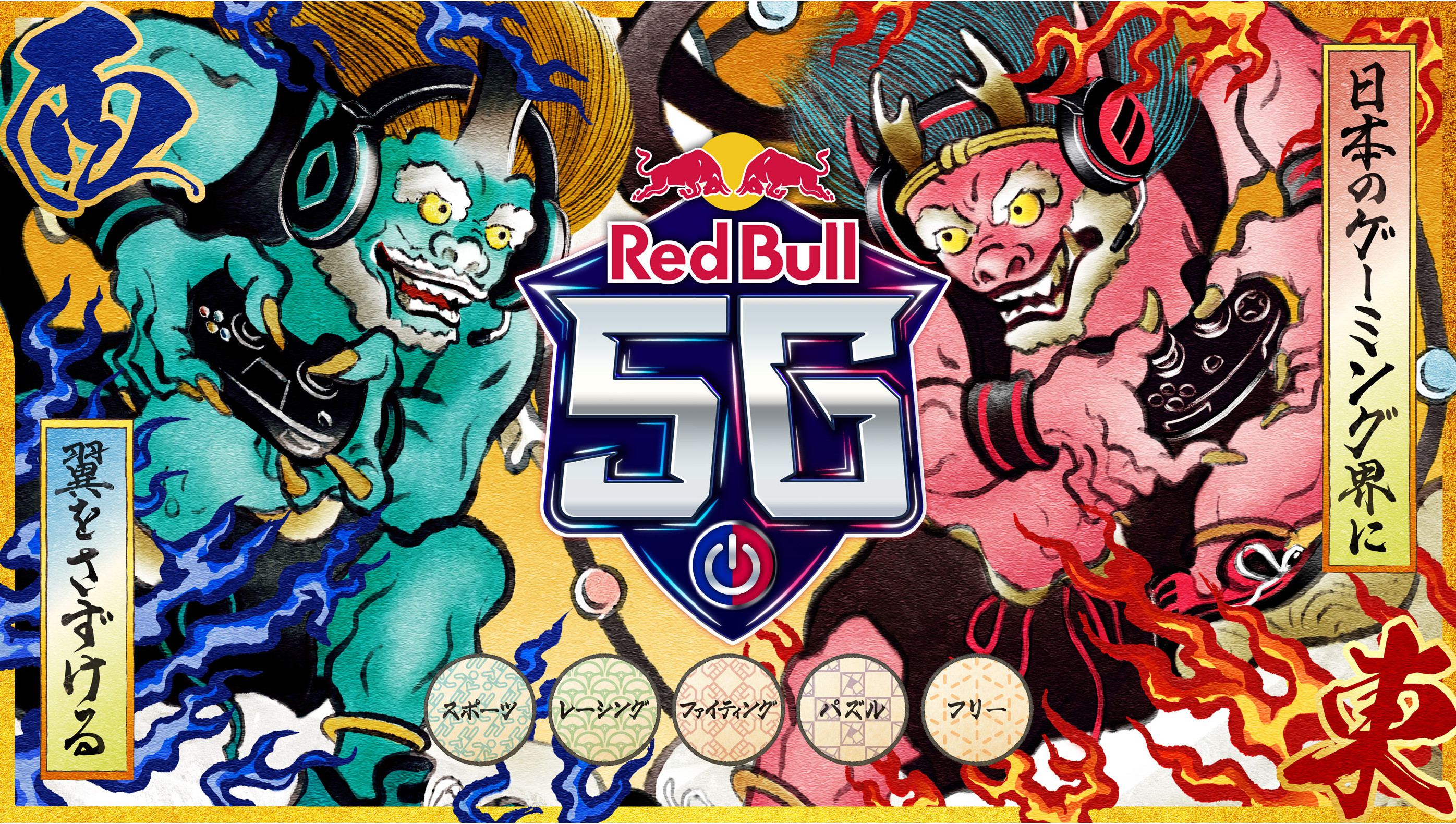 【大会情報】Red Bull 5G 2021 FINALS【2021年11月27日】