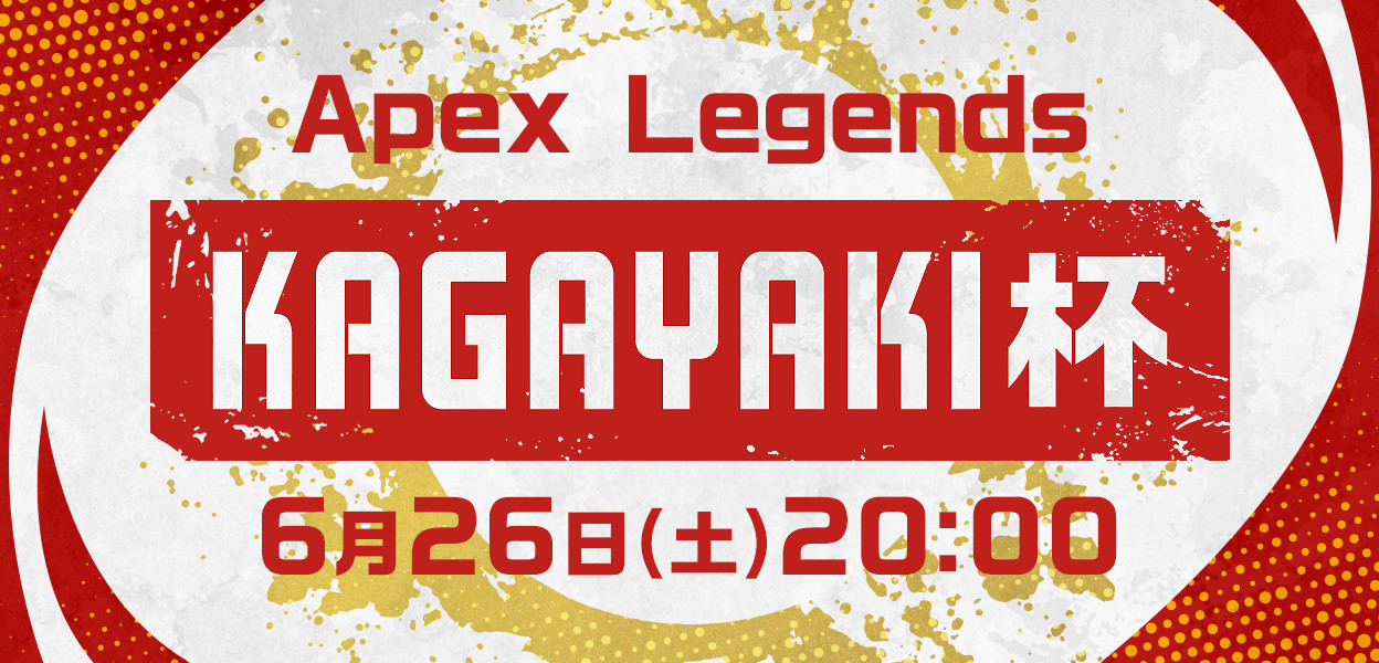 【大会情報】KAGAYAKI杯 本線【2021年6月26日】