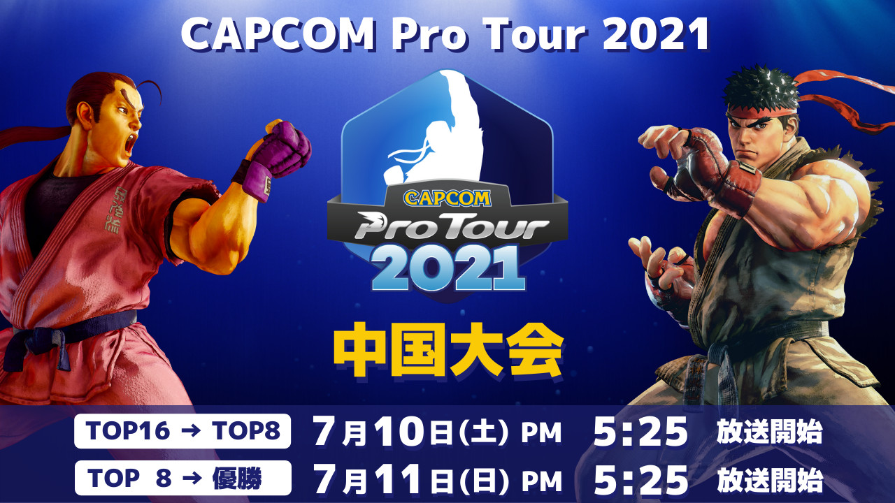 【大会情報】CAPCOM Pro Tour 2021 中国大会【7月10日】