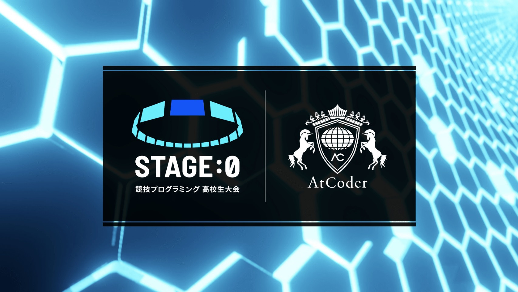 【大会情報】STAGE:0 競技プログラミング 高校生大会 powered by AtCoder【2021年8月7日】