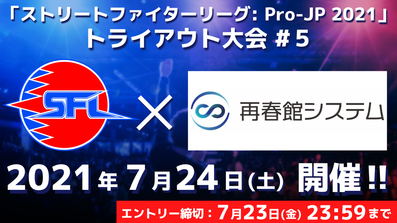 【大会情報】ストリートファイターリーグ: Pro-JP 2021 トライアウト大会 #5【2021年7月24日】