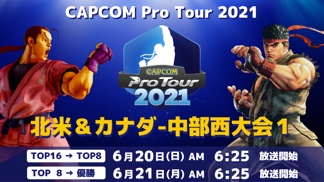 【大会情報】CAPCOM Pro Tour 2021 北米＆カナダ-中部西大会1【6月20日、6月21日】