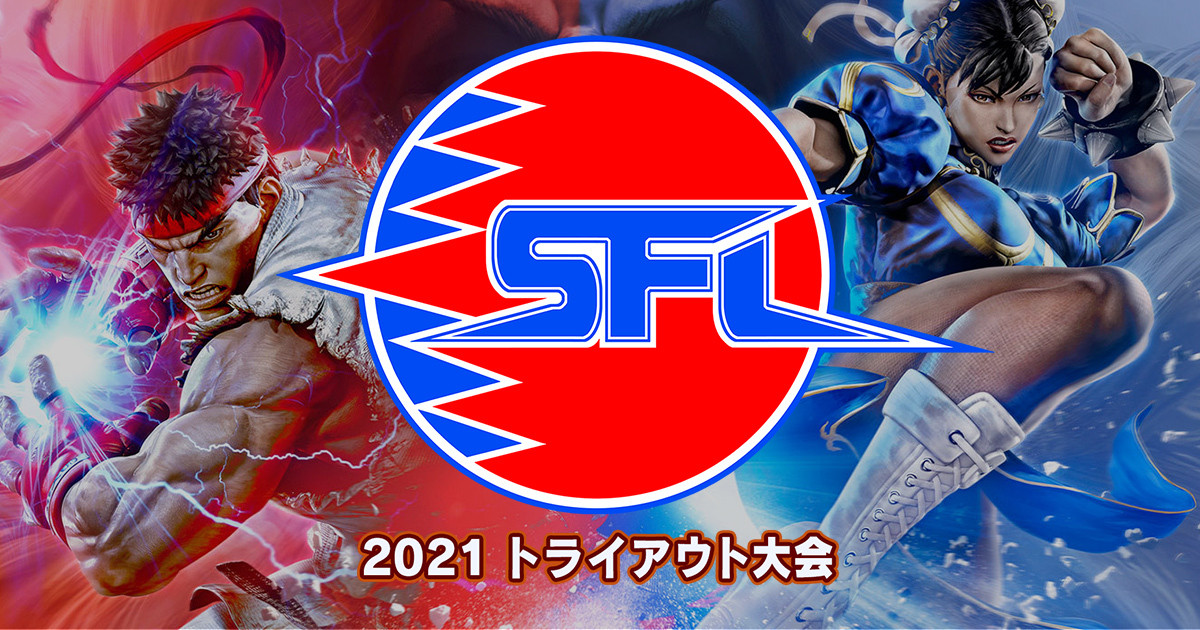 【大会情報】ストリートファイターリーグ: Pro-JP 2021 トライアウト大会 #2【2021年6月27日】