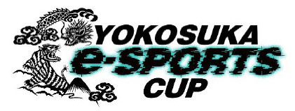 【大会情報】第2回 YOKOSUKA e-Sports CUP 決勝【2021年11月3日】