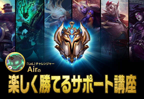 サポートにおすすめしたい『LoL』ゲーム内設定【Airの「楽しく勝てるサポート講座」第3回】