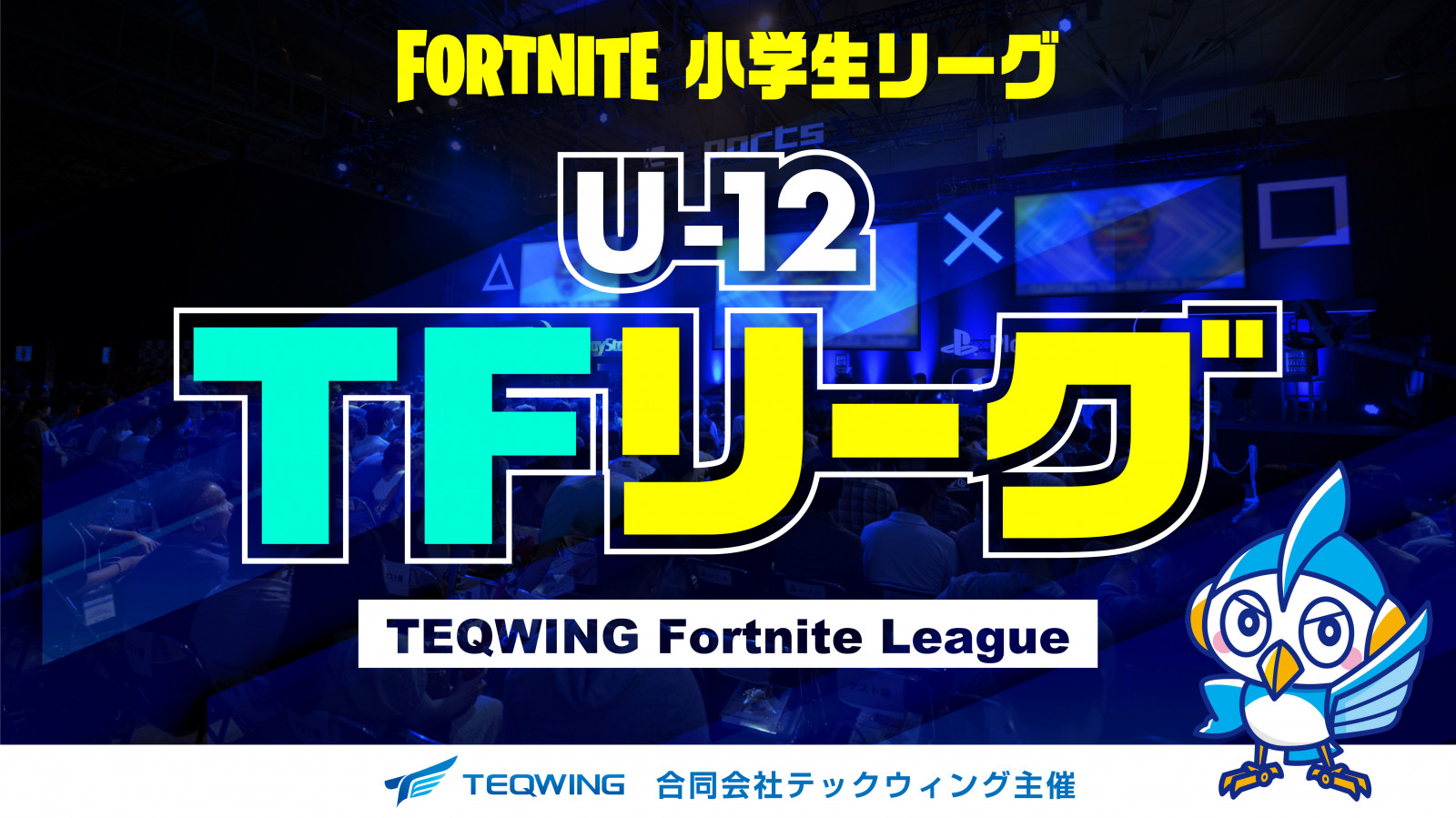 【大会情報】Fortnite小学生リーグ U-12 TFリーグ 第5戦【2021年8月15日】