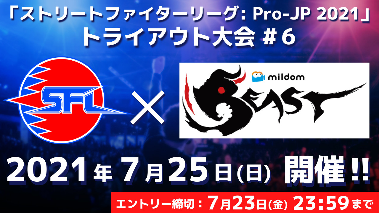 【大会情報】ストリートファイターリーグ: Pro-JP 2021 トライアウト大会 #7【2021年7月31日】