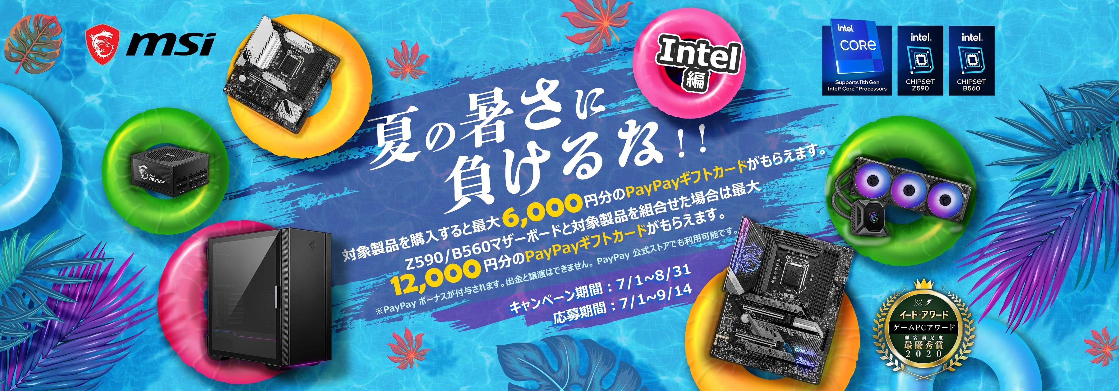 【必ずもらえる！】MSI製品を購入すると最大12,000円分のPayPayギフトカードが貰える「夏の暑さに負けるな!! Intel編」キャンペーン開催中！
