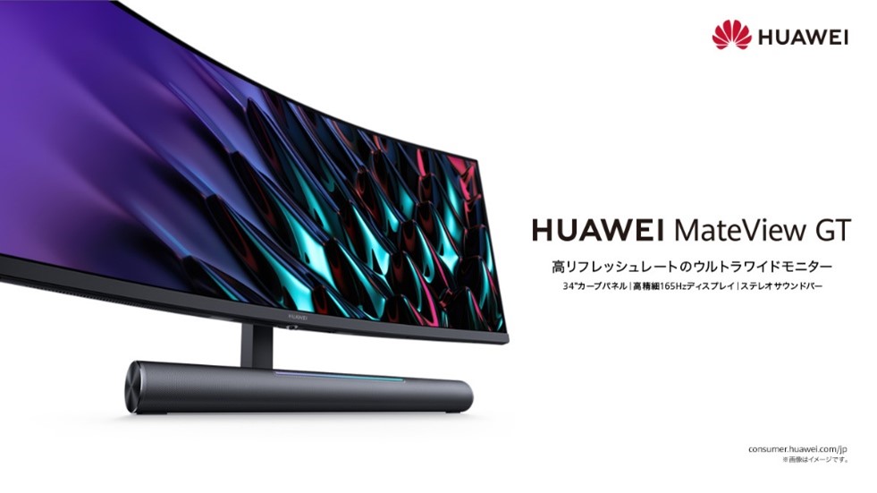 165Hz＋4ms＋ウルトラワイド】HUAWEIが没入感のある湾曲ゲーミング 